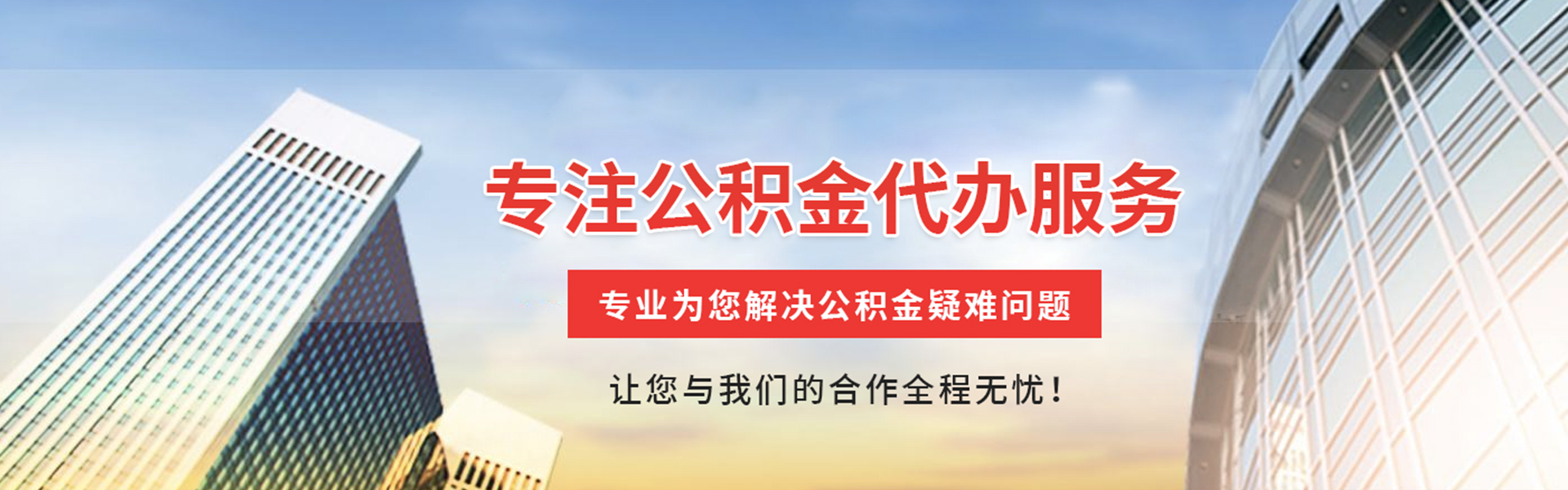眉山公积金代办
