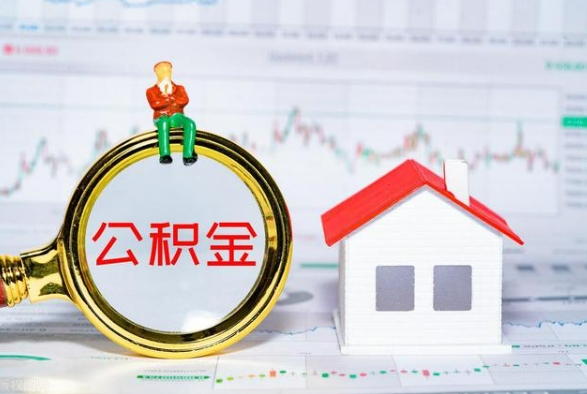 眉山离职公积金提取需要什么手续？