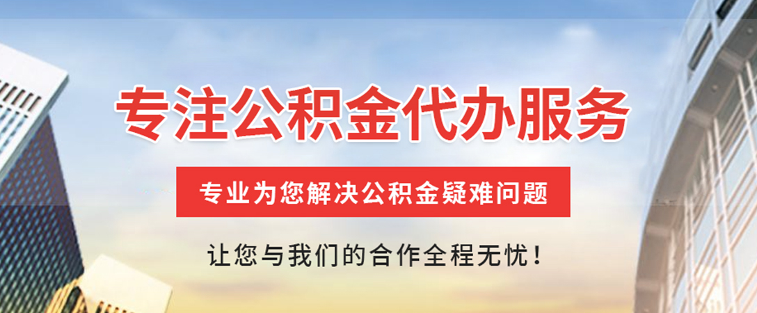 眉山住房公积金代办
