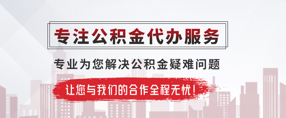眉山公积金提取代办