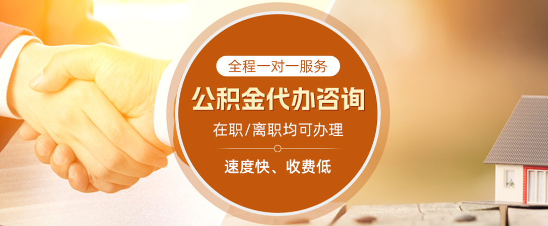 眉山公积金代办