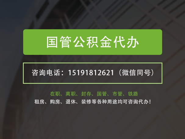 眉山国管公积金提取代办