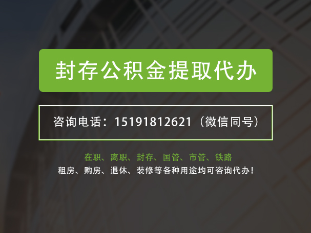 眉山封存公积金提取代办