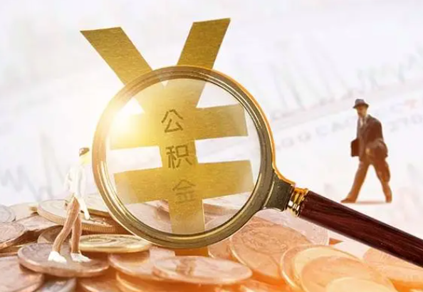 眉山2025年4月最新公积金政策解读‌