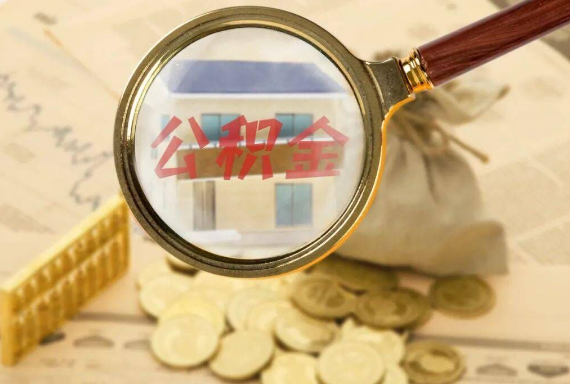 眉山如何正确选择公积金代办机构？