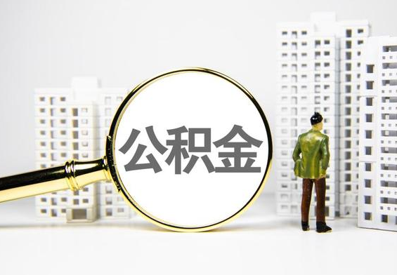 眉山公积金提取后的主要影响