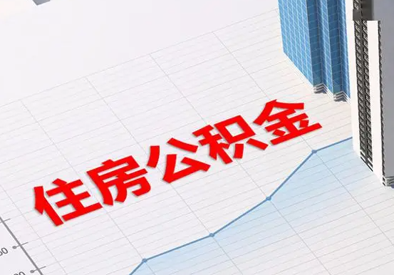 眉山2025年灵活就业人员公积金政策