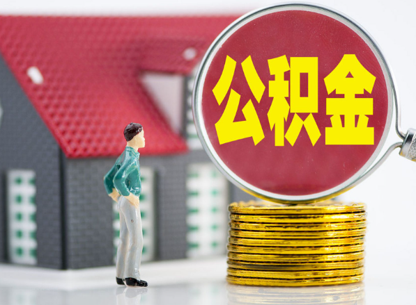 眉山租房提取公积金指南！