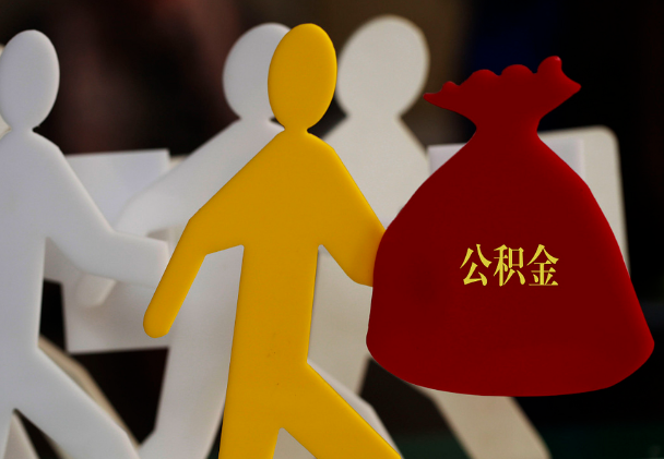 眉山西安住房公积金与汉中互认互贷