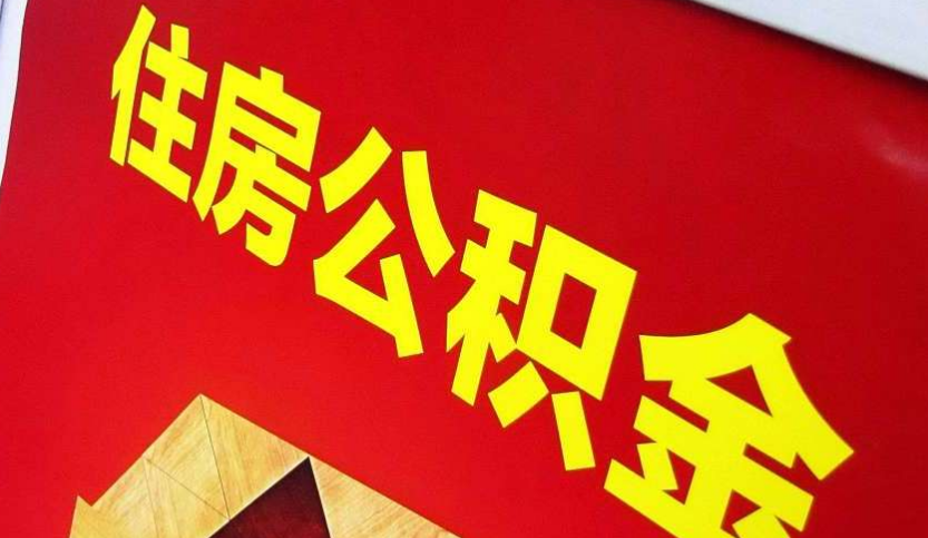 眉山出境定居怎么提取公积金？